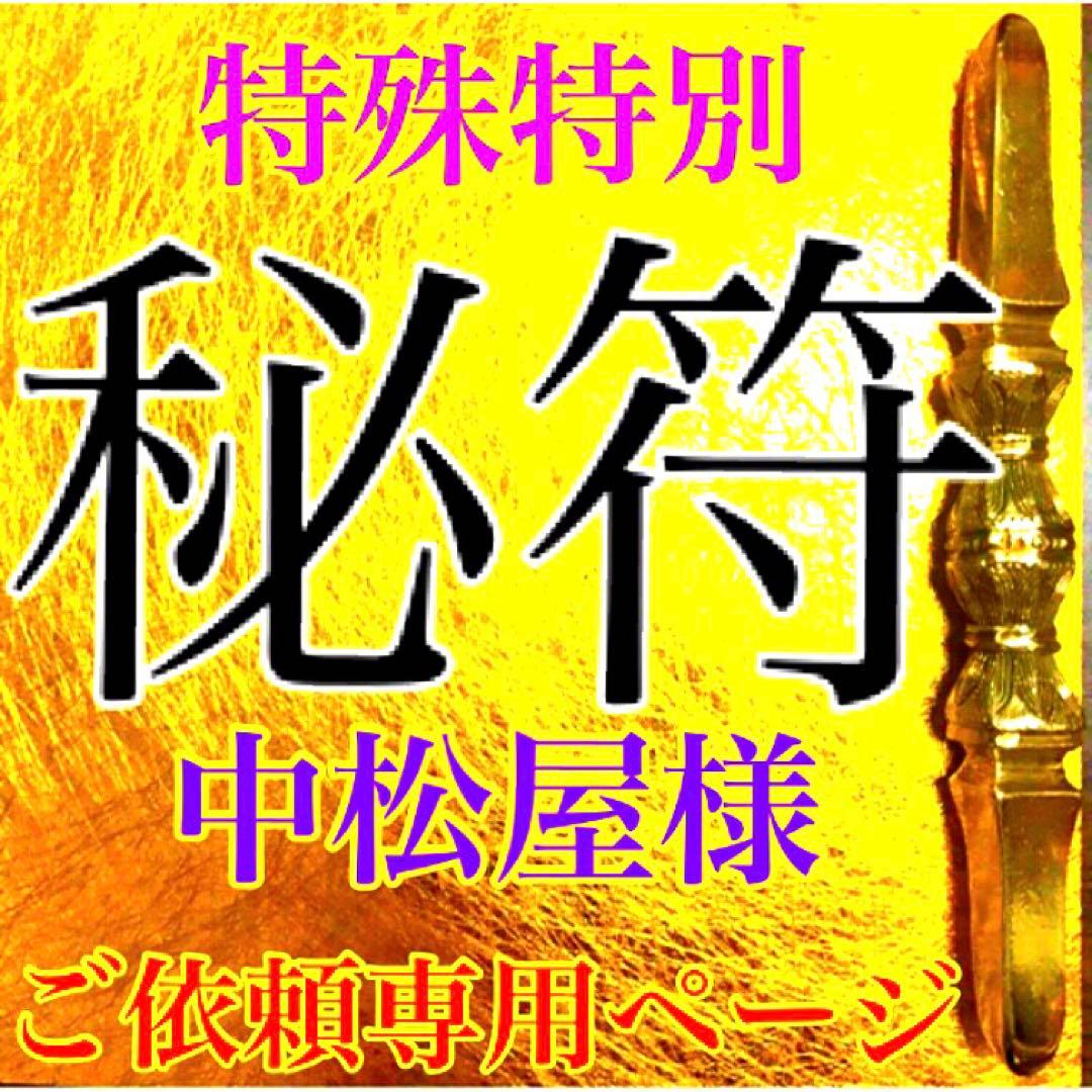 秘符(中松屋)家相　地相　土地　邪気　悪霊　生き霊　護符　霊符　お守り 開運 【屋久杉のお守り】 悪霊や生霊の悪しきオーラや念、邪気を祓い