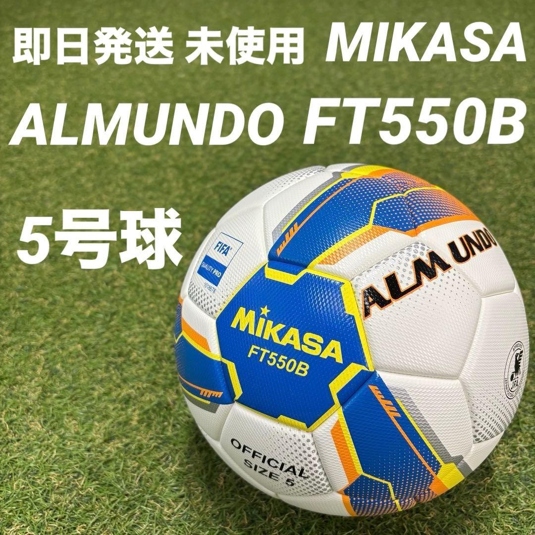 【即日発送 新品未使用】ミカサ アルムンド FT550B 5号球 国際公認球 adidas（アディダス） ミカサ MIKASA アルムンド サッカーボール(検定
