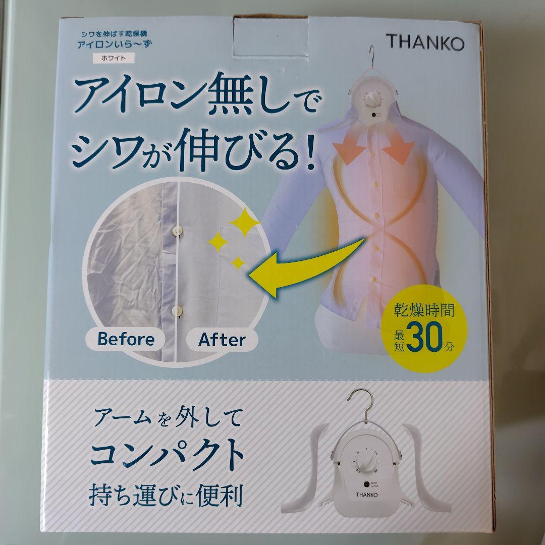 THANKO(サンコー)　アイロンいら〜ず　シワを伸ばすハンガー型乾燥機 シワを伸ばすハンガー型乾燥機「アイロンいら～ず」ホワイト/ブラック