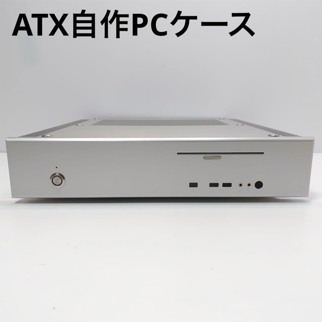 ATX自作PCケース　アルミ 横置き 自作PCケース Hush ATX ATX自作PCケース アルミ 横置き 自作PCケース Hush ATX - メルカリ
