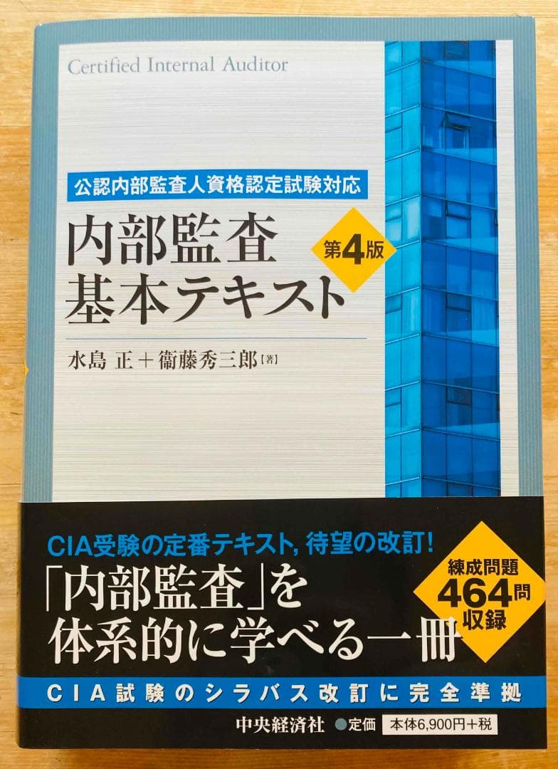 内部監査基本テキスト 第4版 公認内部監査人資格認定試験対応 内部監査基本テキスト〈第4版