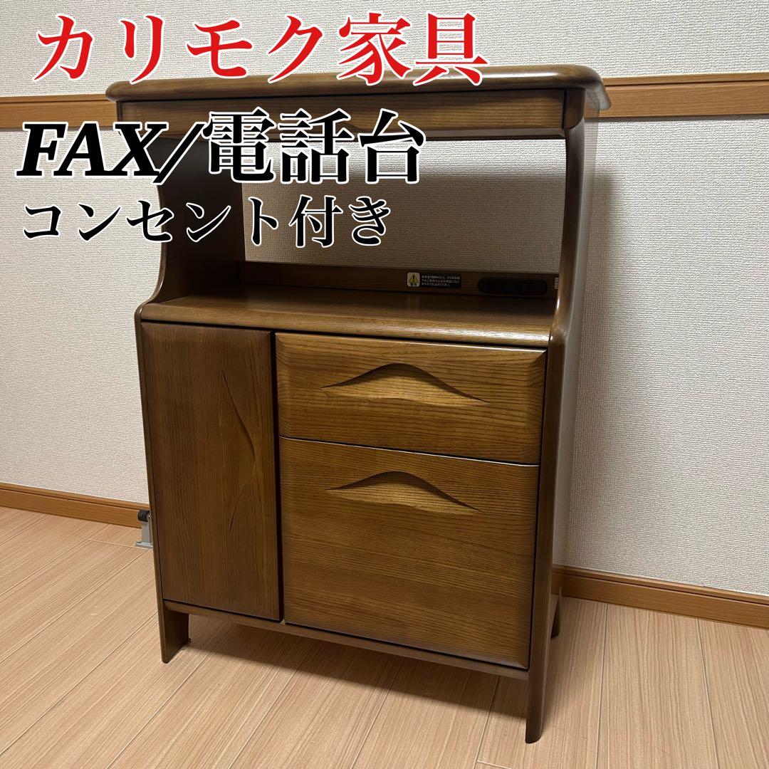 カリモク家具 電話台 FAX台 コンセント付き　karimoku 高級家具 カリモク家具（KARIMOKU FURNITURE） カリモク マルチチェスト 木製